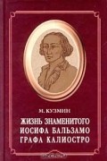 Жизнь знаменитого Иосифа Бальзамо, графа Калиостро