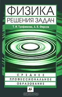  - Физика. Решения задач