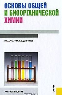  - Основы общей и биоорганической химии
