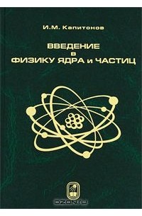 Введение в физику ядра и частиц