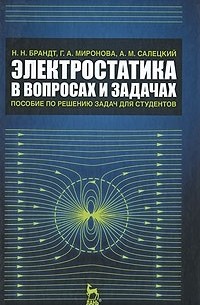 - Электростатика в вопросах и задачах. Пособие по решению задач для студентов