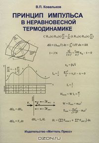 Вячеслав Ковальков - Принцип импульса в неравновесной термодинамике