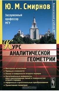 Ю. М. Смирнов - Курс аналитической геометрии