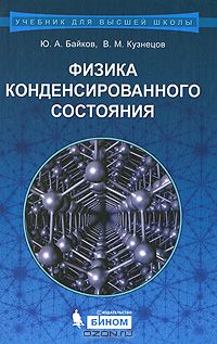  - Физика конденсированного состояния
