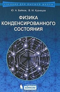  - Физика конденсированного состояния