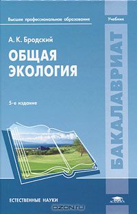 Андрей Бродский - Общая экология