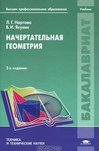 Начертательная геометрия