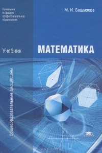 Марк Башмаков - Математика