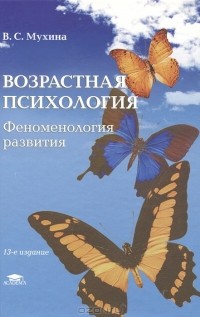 Валерия Мухина - Возрастная психология. Феноменология развития