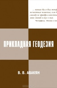 Вячеслав Авакян - Прикладная геодезия