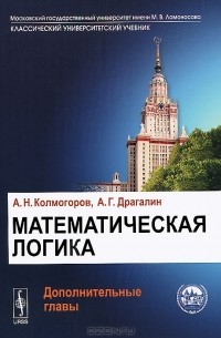  - Математическая логика. Дополнительные главы
