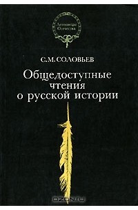 Сергей Соловьёв - Общедоступные чтения о русской истории (сборник)