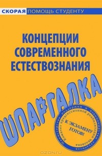  - Концепции современного естествознания