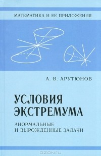 Арам Арутюнов - Условия экстремума. Анормальные и вырожденные задачи