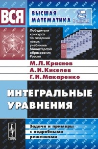 Михаил Краснов, Александр Киселев, Григорий Макаренко - Интегральные уравнения. Задачи и примеры с подробными решениями