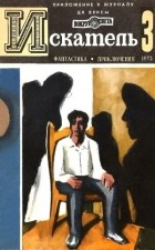 без автора - Искатель. 1973. Выпуск №3