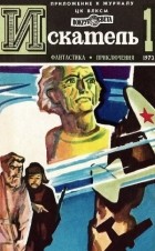 без автора - Искатель. 1973. Выпуск №1