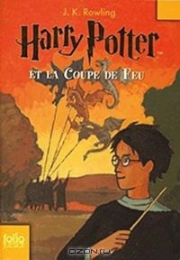 Джоан Роулинг - Harry Potter et la Coupe de Feu