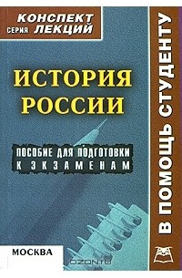 Алексей Якушев - История России. Пособие для подготовки к экзаменам