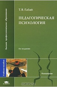 Татьяна Габай - Педагогическая психология