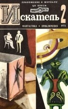 без автора - Искатель. 1973. Выпуск №2