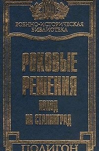  - Роковые решения. Поход на Сталинград