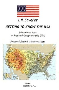 Л. Савельев - Getting to Know the USA