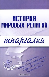  - История мировых религий