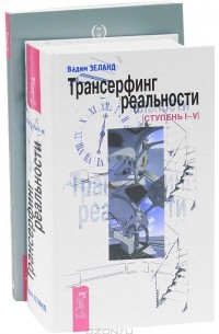 Вадим Зеланд. Трансерфинг реальности. Ступень I-V. Рудигер Дальке. Голодайте во благо (комплект из 2 книг)