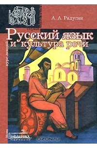 Алексей Радугин - Русский язык и культура речи