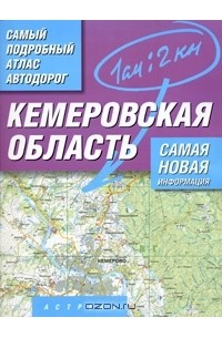 Подробная карта автомобильных дорог кемеровской области