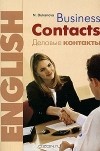 Нина Дюканова - Business Contacts / Английский язык. Деловые контакты
