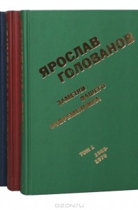 Ярослав Голованов - Заметки вашего современника (комплект из 3 книг)