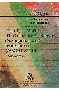  - Тест Дж. Мэйера, П. Сэловея и Д. Карузо "Эмоциональный интеллект" (MSCEIT v. 2.0). Руководство