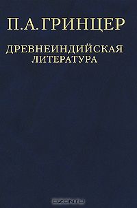 Павел Гринцер - П. А. Гринцер. Избранные произведения в 2 томах. Том 1. Древнеиндийская литература