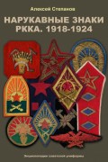 Степанов Алексей Борисович - Нарукавные знаки РККА. 1918 — 1924