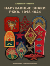 Степанов Алексей Борисович - Нарукавные знаки РККА. 1918 — 1924