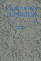 Максимилиан Волошин - Максимилиан Волошин. Из литературного наследия. Выпуск 3