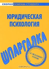  - Шпаргалка по юридической психологии