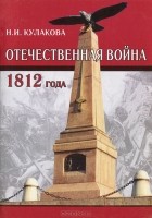 Н. Кулакова - Отечественная война 1812 года