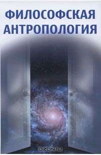 Философская антропология