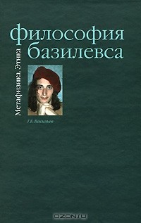 Глеб Васильев - Философия Базилевса