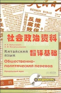 Китайский язык. Общественно-политический перевод.