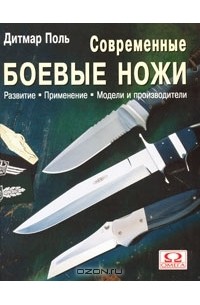 Дитмар Поль - Современные боевые ножи