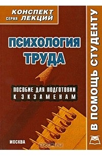 О. Меркулова - Психология труда