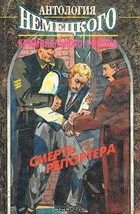  - Смерть репортера (сборник)