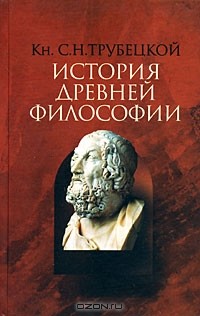 Сергей Трубецкой - История древней философии