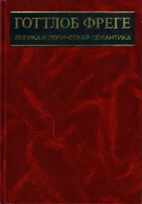 Готтлоб Фреге - Логика и логическая семантика (сборник)