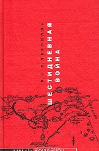 Шестидневная война