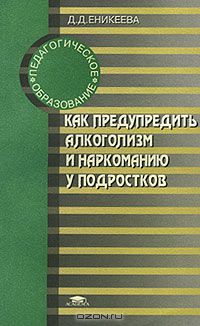 Диля Еникеева - Как предупредить алкоголизм и наркоманию у подростков